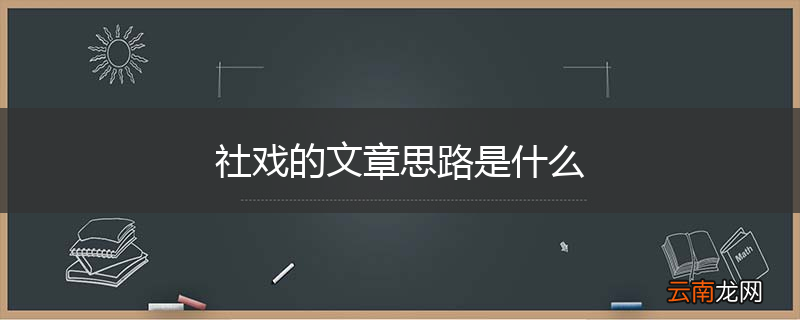 社戏的文章思路是什么