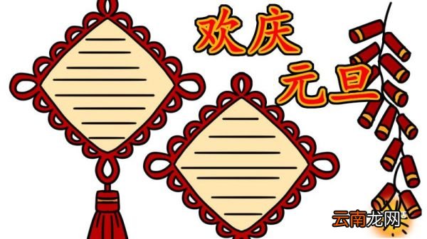 元旦手抄报的内容 元旦手抄报怎么画