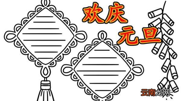 元旦手抄报的内容 元旦手抄报怎么画