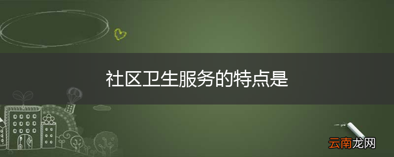 社区卫生服务的特点是