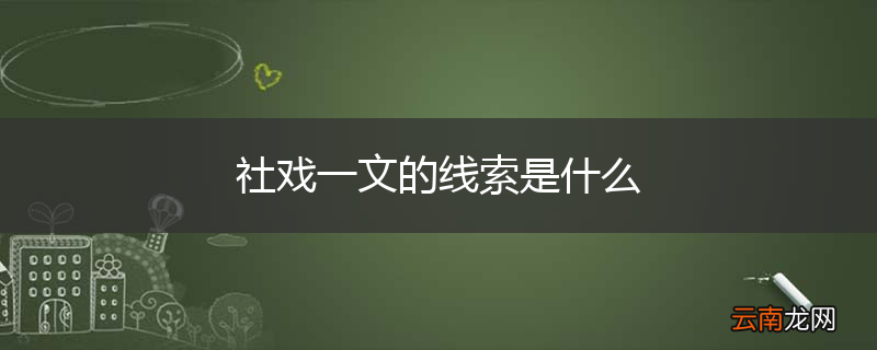 社戏一文的线索是什么