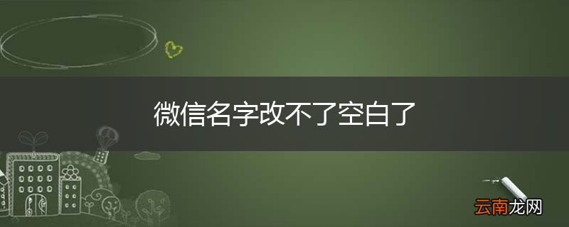微信名字改不了空白了
