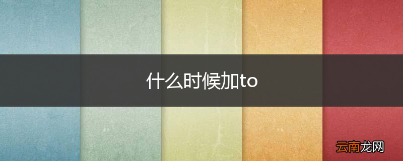 什么时候加to