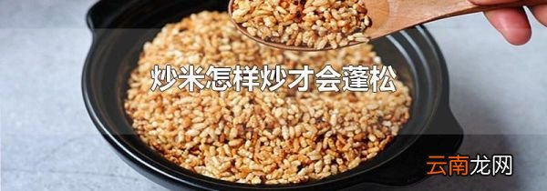 炒米怎样炒才会蓬松