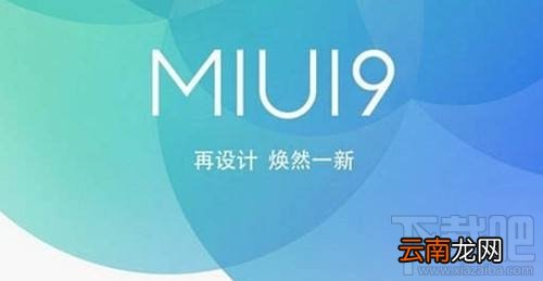 MIUI9支持哪些机型升级？40款小米手机完成推送
