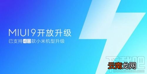 MIUI9支持哪些机型升级？40款小米手机完成推送