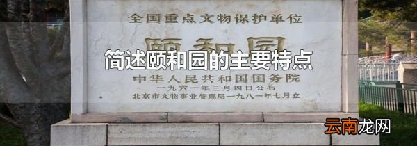 简述颐和园的主要特点
