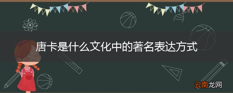 唐卡是什么文化中的著名表达方式