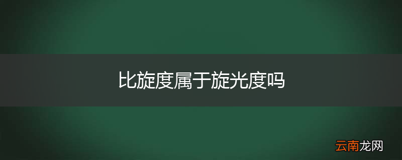 比旋度属于旋光度吗