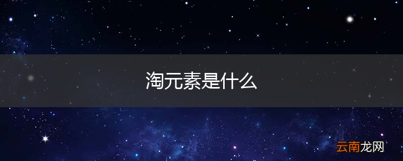 淘元素是什么