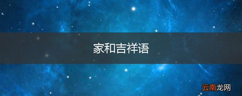 家和吉祥语
