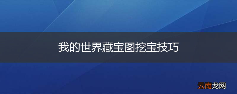 我的世界藏宝图挖宝技巧