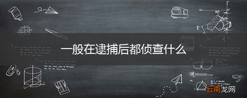 一般在逮捕后都侦查什么