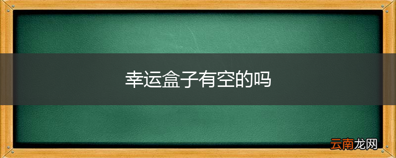 幸运盒子有空的吗
