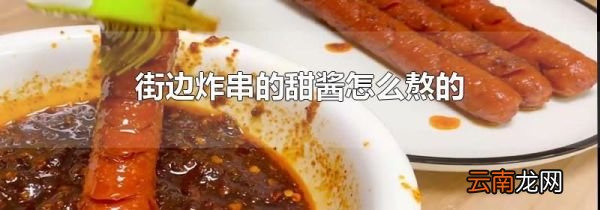 街边炸串的甜酱怎么熬的