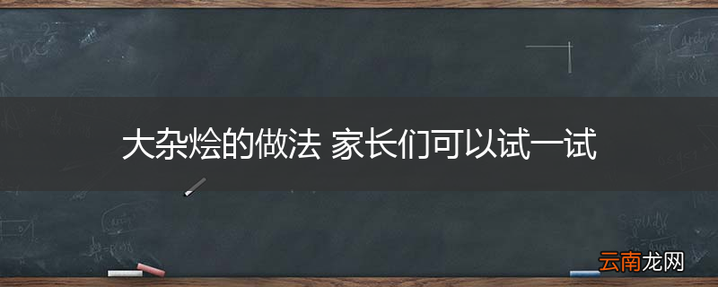 大杂烩的做法 家长们可以试一试