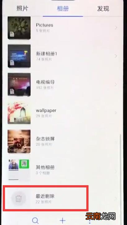 华为nova3e中恢复已删除照片的详细步骤