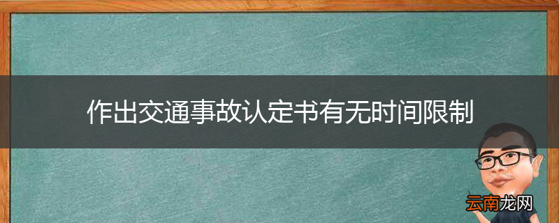作出交通事故认定书有无时间限制