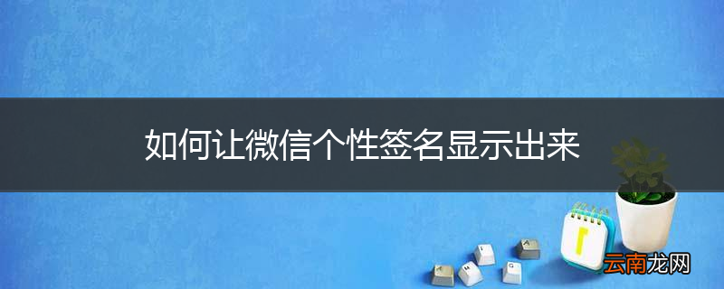 如何让微信个性签名显示出来