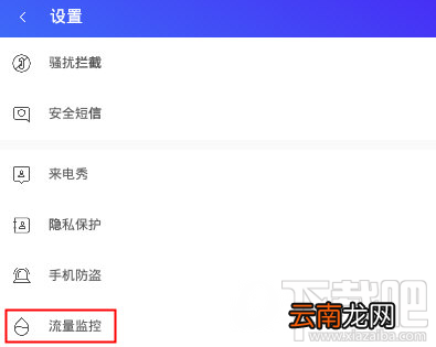 腾讯手机管家怎么设置流量监控?腾讯手机管家设置流量监控方法