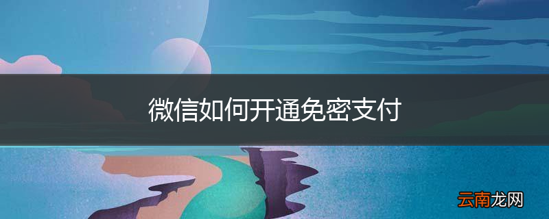 微信如何开通免密支付