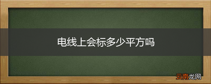 电线上会标多少平方吗