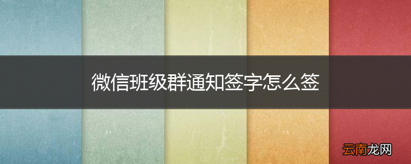 微信班级群通知签字怎么签