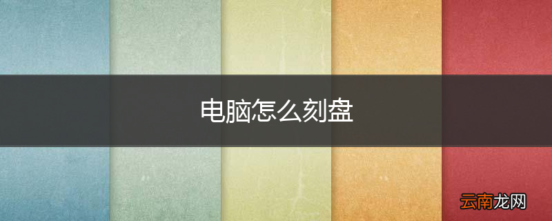电脑怎么刻盘