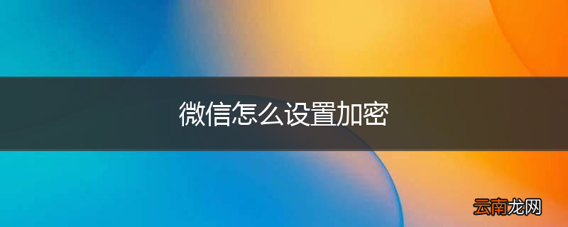 微信怎么设置加密