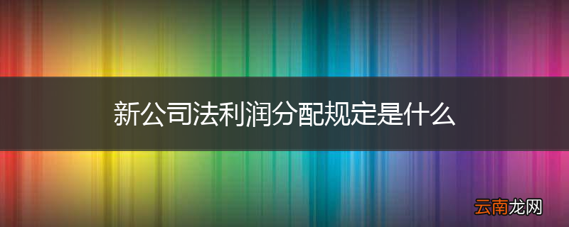 新公司法利润分配规定是什么