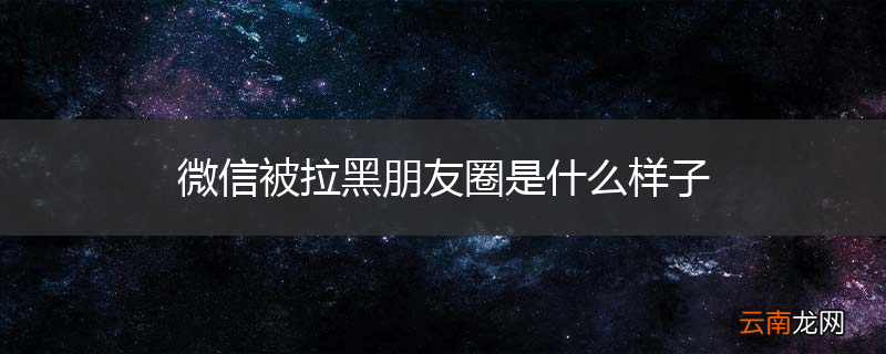 微信被拉黑朋友圈是什么样子