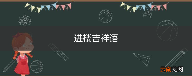 进楼吉祥语