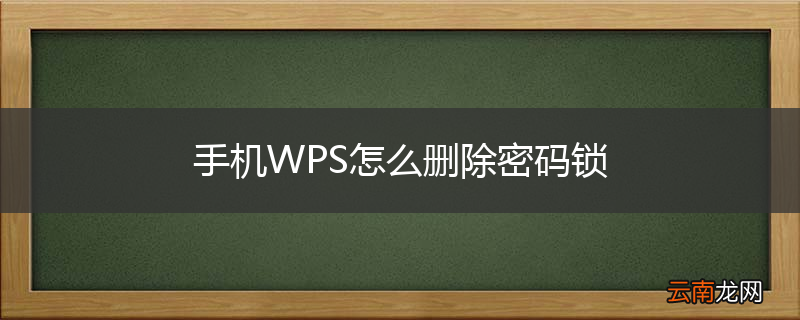 手机WPS怎么删除密码锁