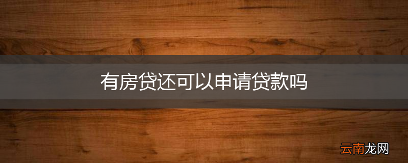 有房贷还可以申请贷款吗