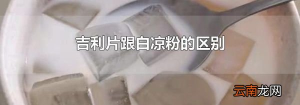 吉利片跟白凉粉的区别