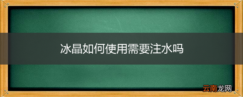 冰晶如何使用需要注水吗