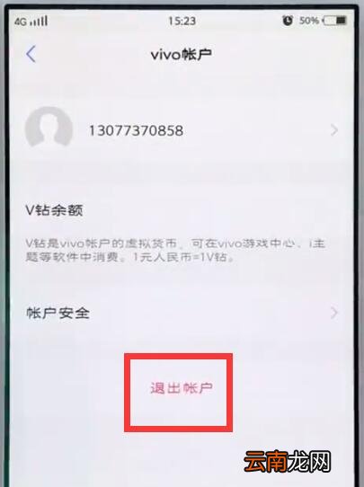 vivo手机中解除vivo账户的简单步骤
