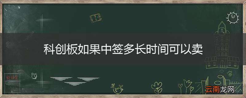 科创板如果中签多长时间可以卖