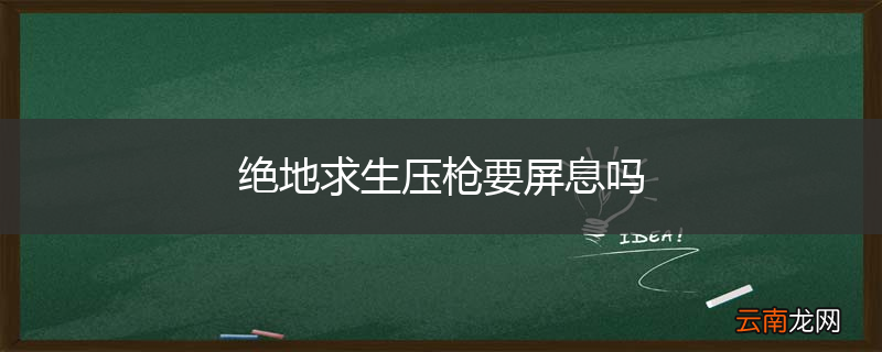 绝地求生压枪要屏息吗