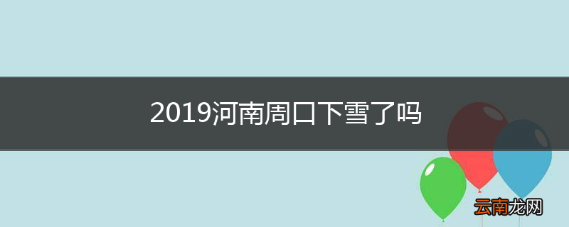 2019河南周口下雪了吗
