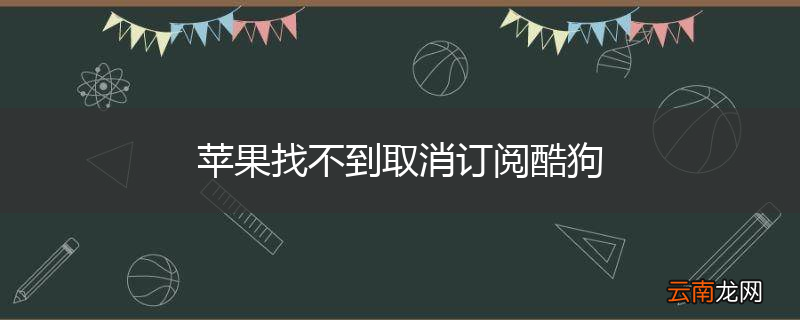 苹果找不到取消订阅酷狗
