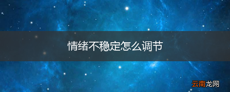 情绪不稳定怎么调节