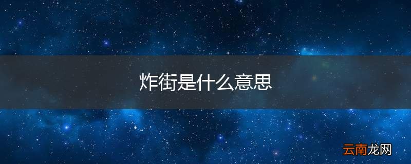 炸街是什么意思
