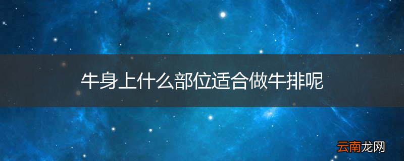 牛身上什么部位适合做牛排呢