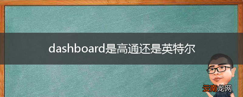 dashboard是高通还是英特尔