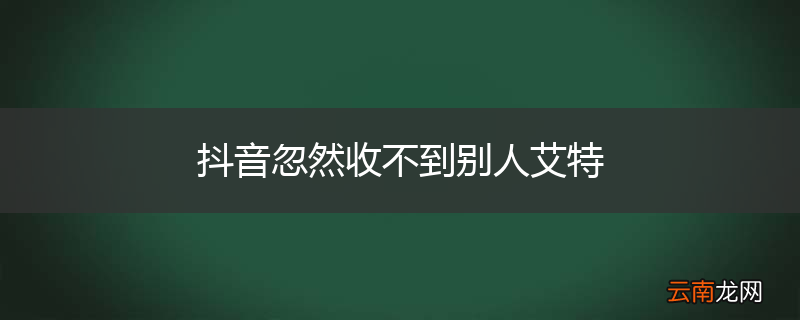 抖音忽然收不到别人艾特