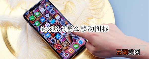 ios13.3怎么移动图标