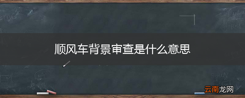 顺风车背景审查是什么意思