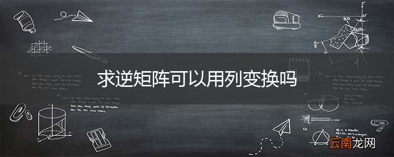 求逆矩阵可以用列变换吗
