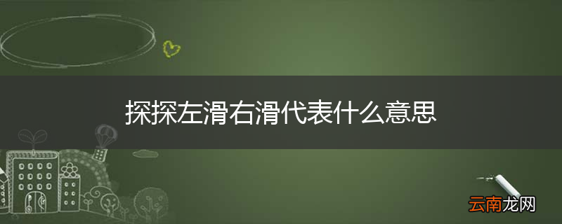 探探左滑右滑代表什么意思